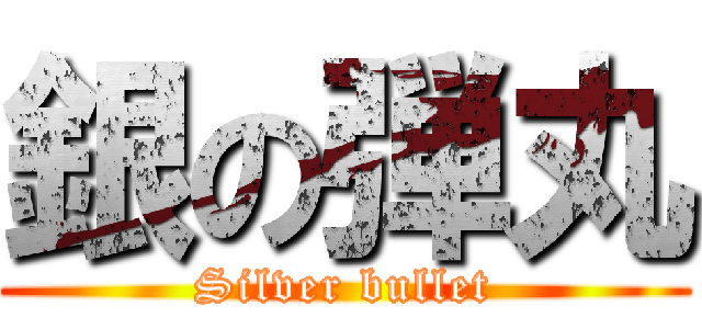 銀の弾丸 (Silver bullet)