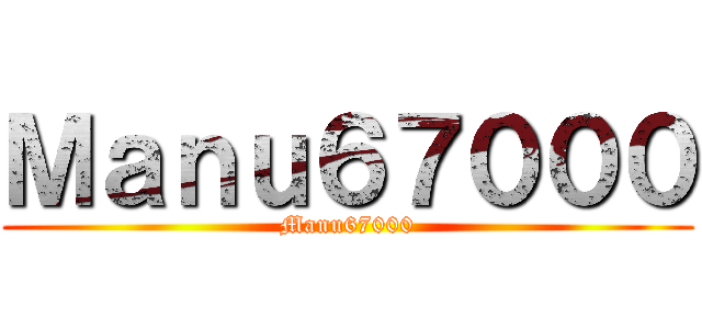 Ｍａｎｕ６７０００ (Manu67000)