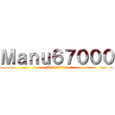 Ｍａｎｕ６７０００ (Manu67000)