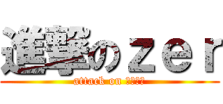 進撃のｚｅｒ (attack on ｚｅｒｏ)