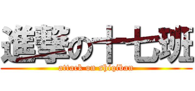 進撃の十七班 (attack on shiqiban)