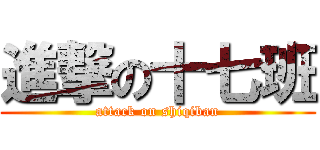 進撃の十七班 (attack on shiqiban)