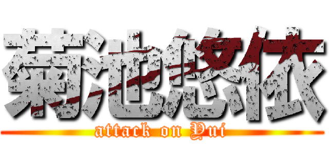 菊池悠依 (attack on Yui)