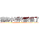 我和小伙伴们都惊呆了 (My Little Good Buddies)