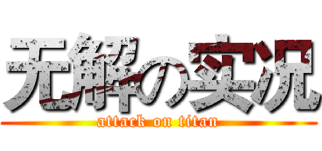 无解の实况 (attack on titan)