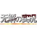 无解の实况 (attack on titan)