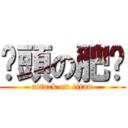 柒頭の肥蔥 (attack on titan)