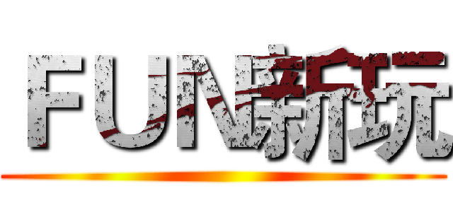 ＦＵＮ新玩 ()