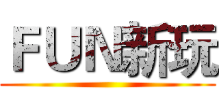 ＦＵＮ新玩 ()