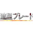 流星ブレード (ryusei blade)