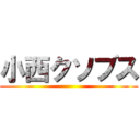 小西クソブス ()