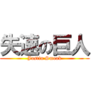 失速の巨人 (Justin Smoak)