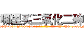 哪里买三氧化二砷 (哪里买三氧化二砷【电-186x2687x6963-Q278180069元-吉-药-业】我们做的是长期生意,靠的是老客户长期支持 http://sngk.net/JnTp9w
)