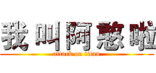 我 叫 阿 憨 啦 (attack on titan)