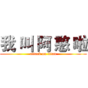 我 叫 阿 憨 啦 (attack on titan)