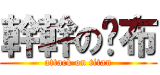 幹幹のㄚ布 (attack on titan)