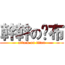 幹幹のㄚ布 (attack on titan)