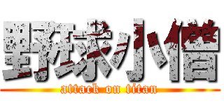 野球小僧 (attack on titan)