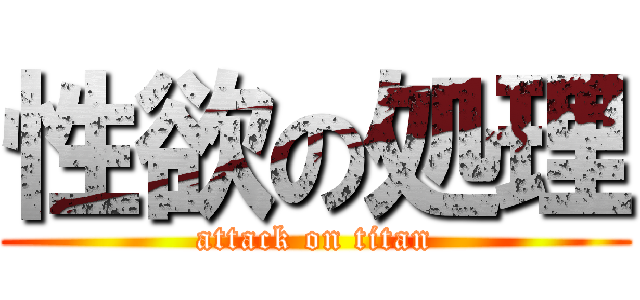 性欲の処理 (attack on titan)