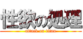 性欲の処理 (attack on titan)