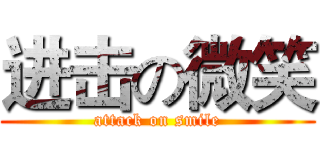 进击の微笑 (attack on smile)