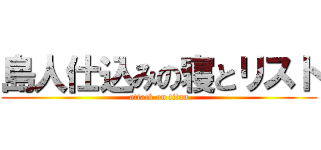 島人仕込みの寝とリスト (attack on titan)