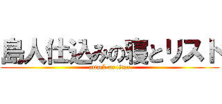 島人仕込みの寝とリスト (attack on titan)