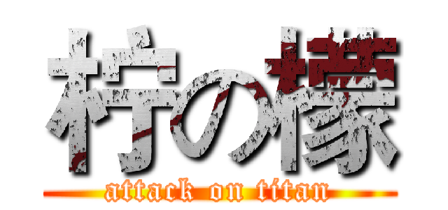 柠の檬 (attack on titan)