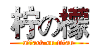 柠の檬 (attack on titan)