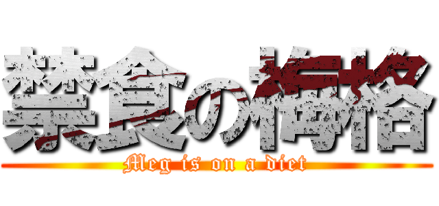 禁食の梅格 (Meg is on a diet)