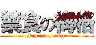 禁食の梅格 (Meg is on a diet)