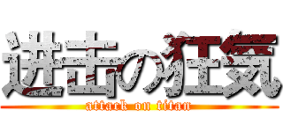 进击の狂気 (attack on titan)