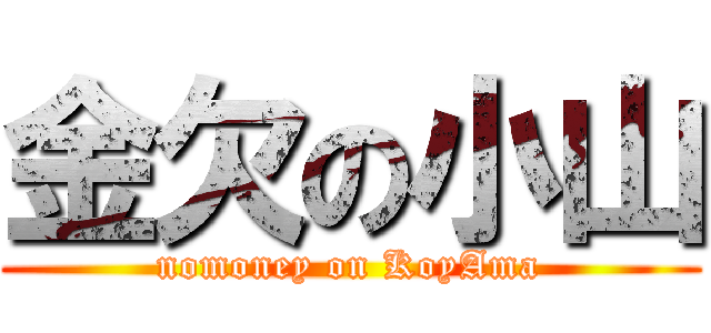 金欠の小山 (nomoney on KoyAma)