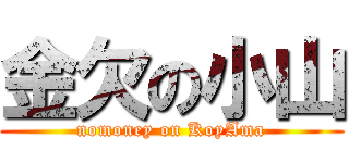 金欠の小山 (nomoney on KoyAma)