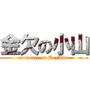 金欠の小山 (nomoney on KoyAma)