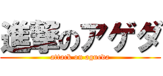 進撃のアゲダ (attack on agueda)