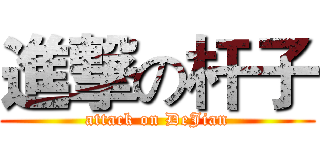 進撃の杆子 (attack on DeJian)