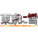 東京に雪 (attack on titan)