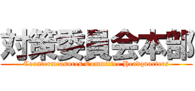 対策委員会本部 (Countermeasures Committee Headquarters)