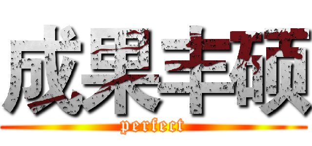 成果丰硕 (perfect)
