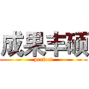 成果丰硕 (perfect)