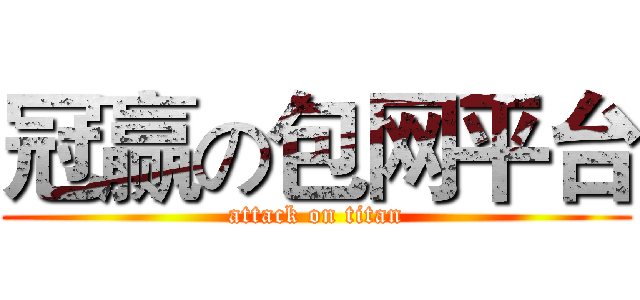 冠赢の包网平台 (attack on titan)