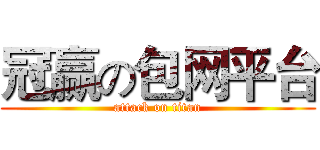 冠赢の包网平台 (attack on titan)