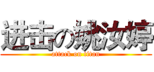 进击の姚汝婷 (attack on titan)