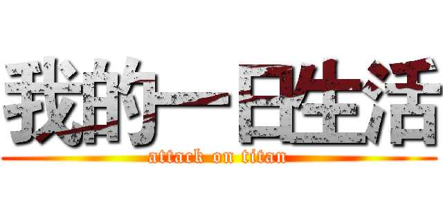 我的一日生活 (attack on titan)