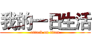 我的一日生活 (attack on titan)
