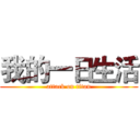 我的一日生活 (attack on titan)