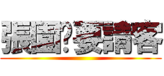 張園鑫要請客 ()