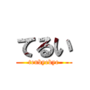 てるい (tenbyebye)