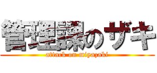 管理課のザキ (attack on miyazaki)